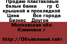 Продаю пластиковые белые банки, 500 гр. С крышкой и прокладкой. › Цена ­ 60 - Все города Бизнес » Другое   . Московская обл.,Климовск г.